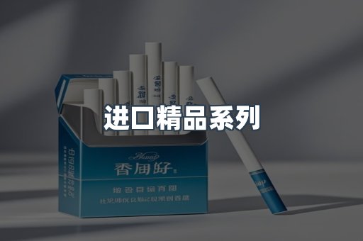 进口精品系列